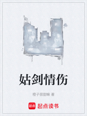 姑劍情傷