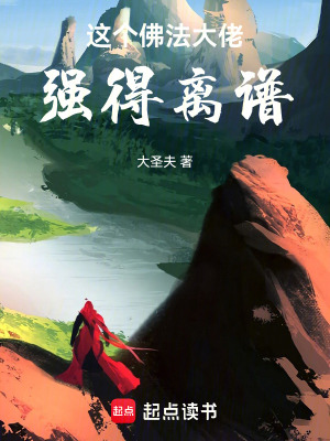 這個佛法大佬強得離譜