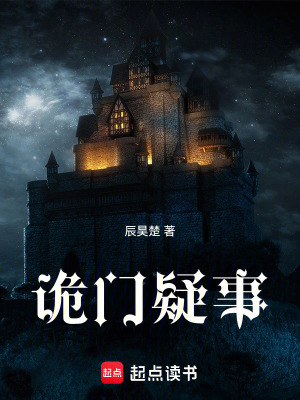 詭門疑事