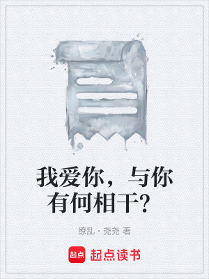 我愛你，與你有何相幹？
