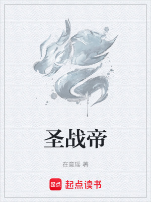 聖戰帝