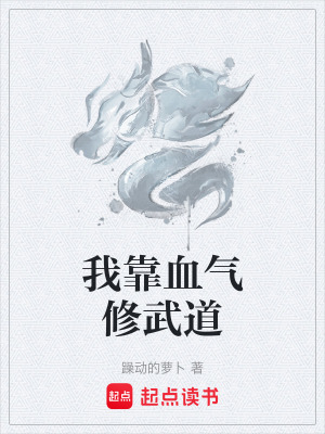 我靠血氣修武道
