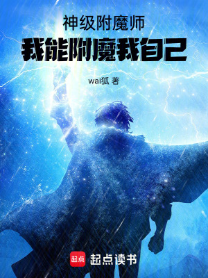 神級附魔師，我能附魔我自己