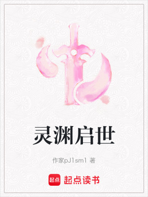 靈淵啟世