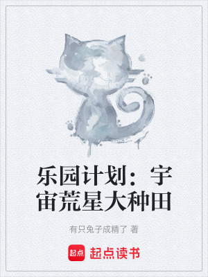 樂園計劃：宇宙荒星大種田