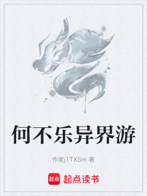 何不樂異界遊