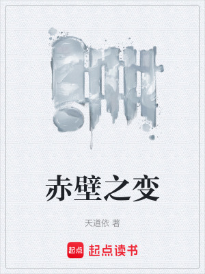 赤壁之變