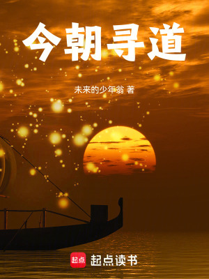 今朝尋道