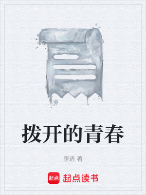撥開的青春