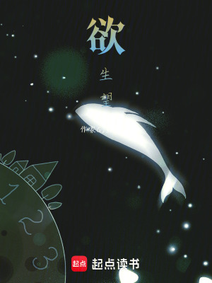 欲生望