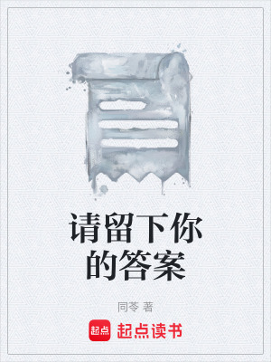 請留下你的答案