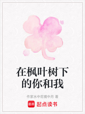 在楓葉樹下的你和我