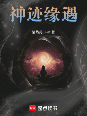 神跡緣遇