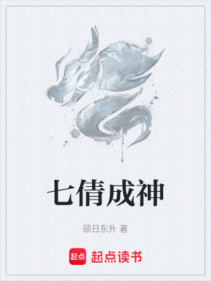 七倩成神