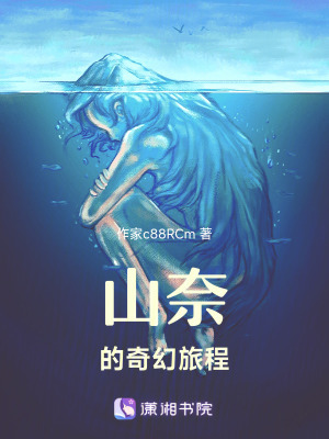 山奈的奇幻旅程