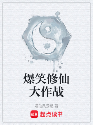 爆笑修仙大作戰