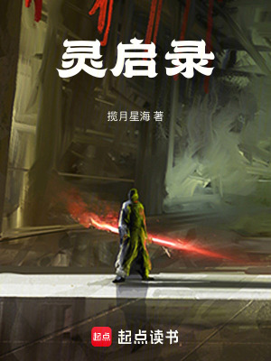 靈啟錄