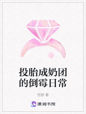 投胎成奶團的倒黴日常
