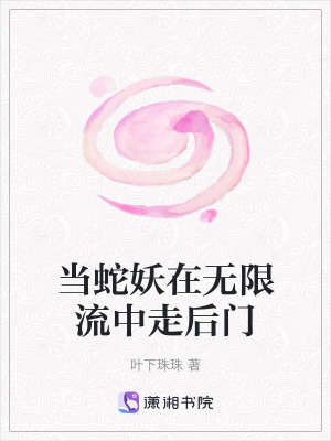 當蛇妖在無限流中走後門