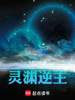 靈淵逆主