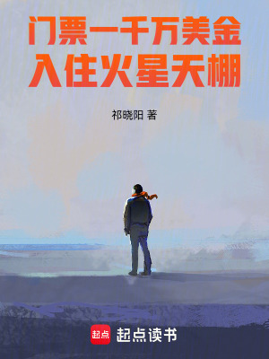門票一千萬美金：入住火星天棚
