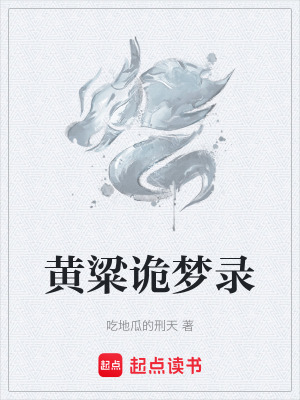 黃粱詭夢錄