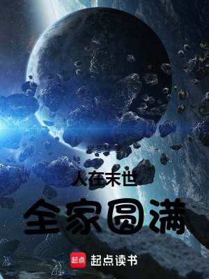 人在末世，全家圓滿