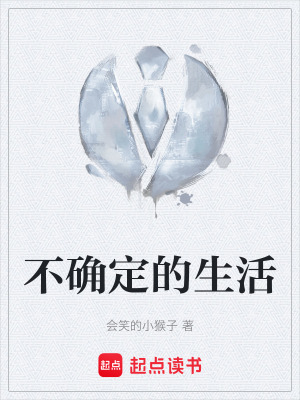 不確定的生活