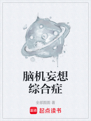腦機妄想綜合症