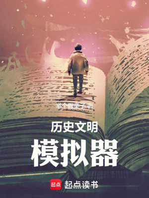 曆史文明模擬器