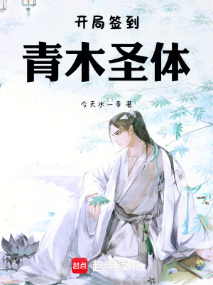 開局簽到青木聖體