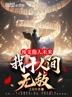 預支他人未來，我於人間無敵