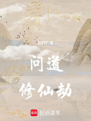 問道修仙劫