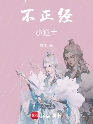 不正經小道士
