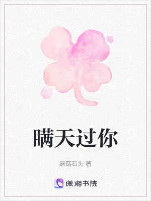 瞞天過你