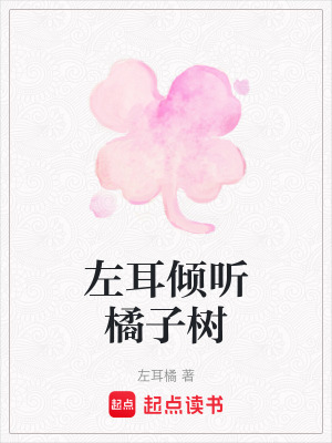 左耳傾聽橘子樹