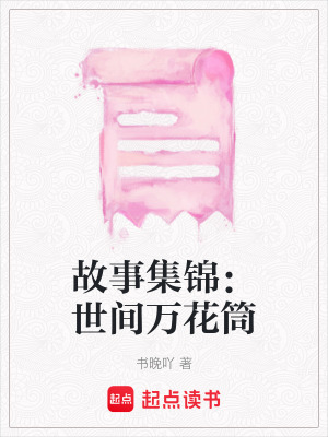 故事集錦：世間萬花筒