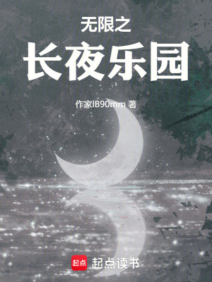 無限之長夜樂園