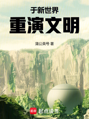 於新世界重演文明