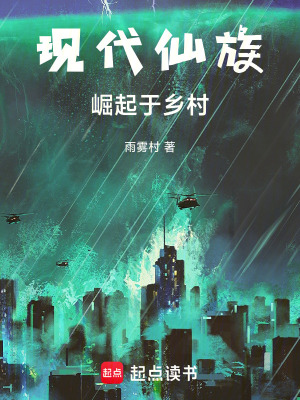 現代仙族，崛起於小鄉村