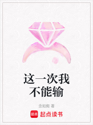這一次我不能輸