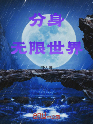 分身，無限世界