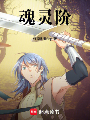 魂靈階