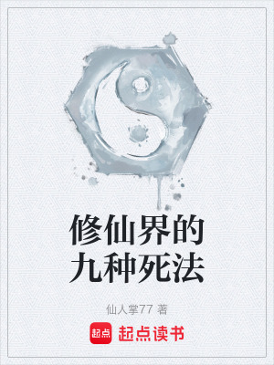 修仙界的九種死法