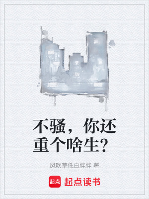 不騷，你還重個啥生？