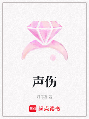 聲傷