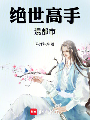 絕世高手混都市