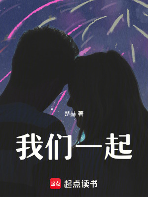 我們一起