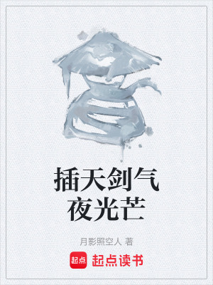 插天劍氣夜光芒