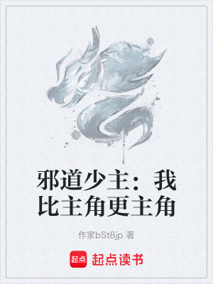 邪道少主：我比主角更主角